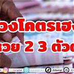 ถูกหวย3ตัวตรง