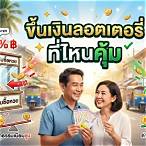 ถูกหวยไปขึ้นเงินที่ไหน